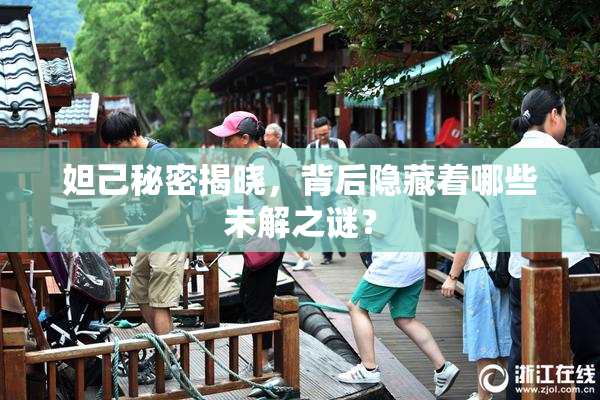 妲己秘密揭晓，背后隐藏着哪些未解之谜？