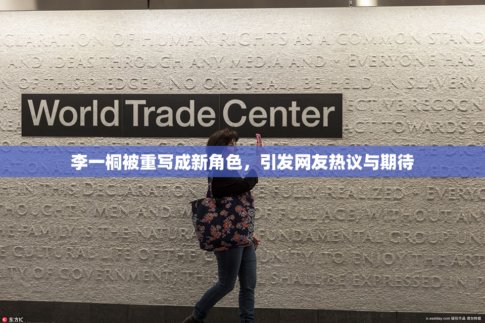 李一桐被重写成新角色，引发网友热议与期待