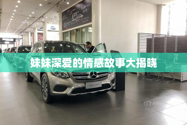 妹妹深爱的情感故事大揭晓