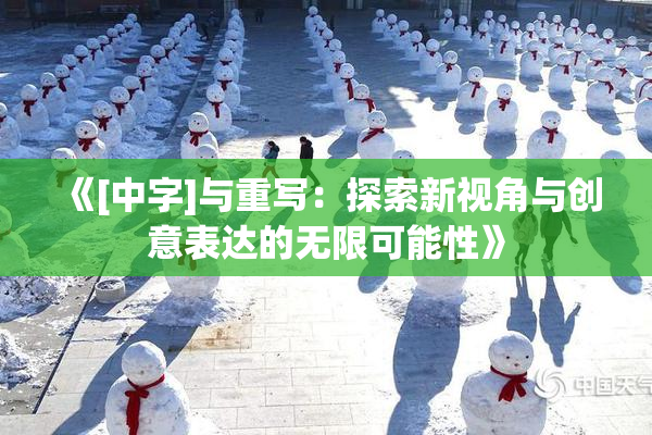 《[中字]与重写：探索新视角与创意表达的无限可能性》