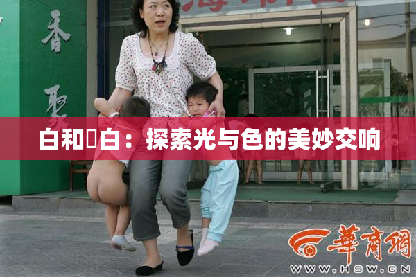白和晄白：探索光与色的美妙交响