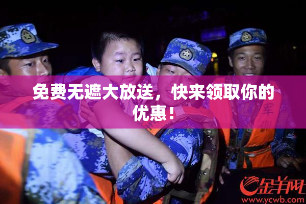 免费无遮大放送，快来领取你的优惠！