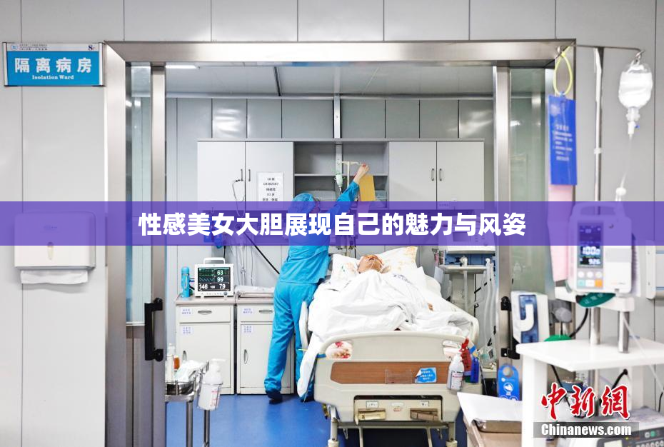 性感美女大胆展现自己的魅力与风姿