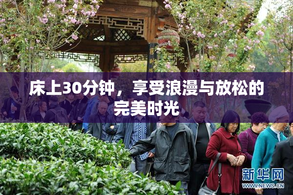 床上30分钟，享受浪漫与放松的完美时光