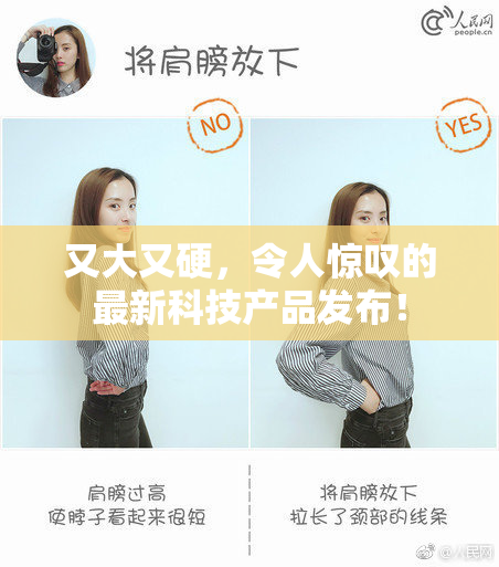 又大又硬，令人惊叹的最新科技产品发布！