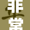 非常疼痛的感受与经历分享