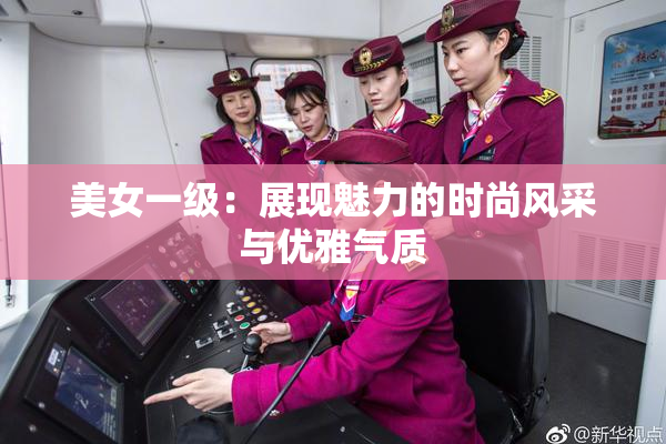 美女一级：展现魅力的时尚风采与优雅气质