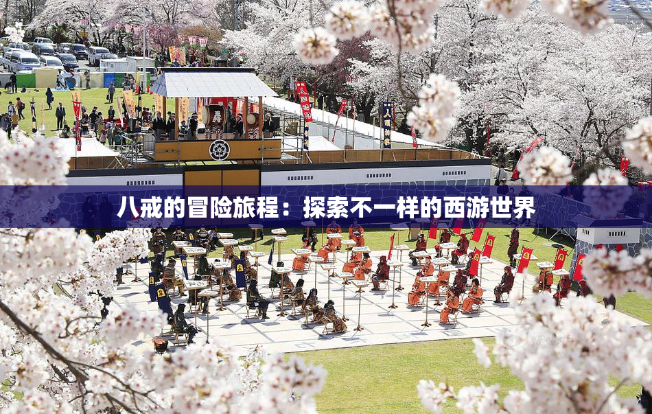八戒的冒险旅程：探索不一样的西游世界