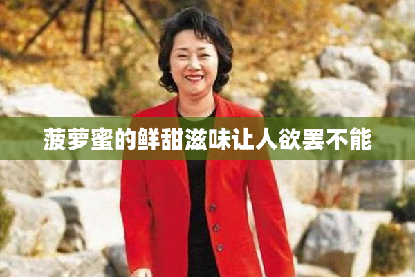 菠萝蜜的鲜甜滋味让人欲罢不能