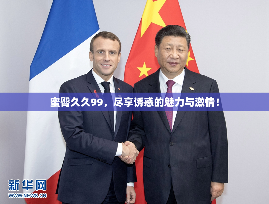 蜜臀久久99，尽享诱惑的魅力与激情！