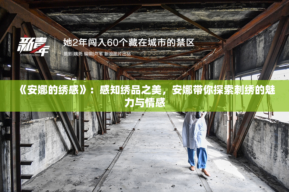 《安娜的绣感》：感知绣品之美，安娜带你探索刺绣的魅力与情感