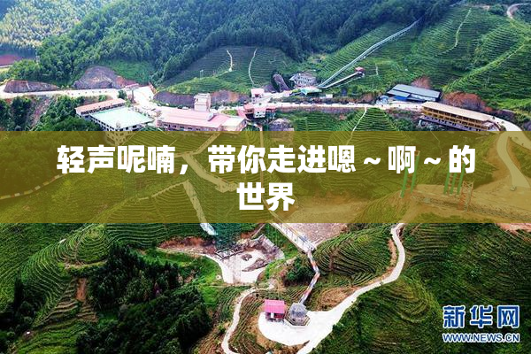 轻声呢喃，带你走进嗯～啊～的世界