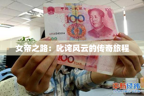女帝之路：叱诧风云的传奇旅程