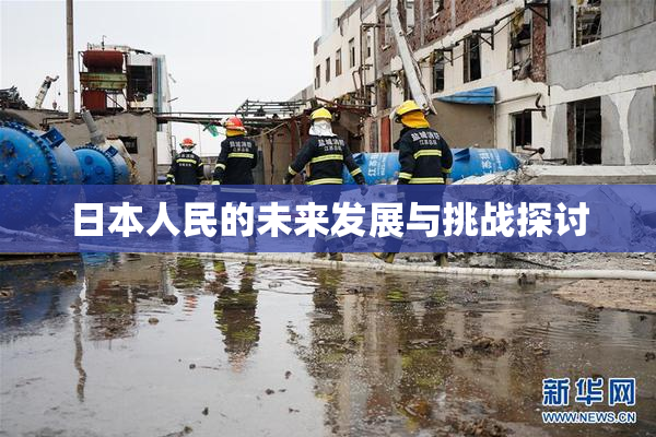 日本人民的未来发展与挑战探讨