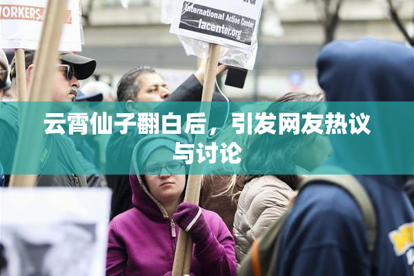云霄仙子翻白后，引发网友热议与讨论
