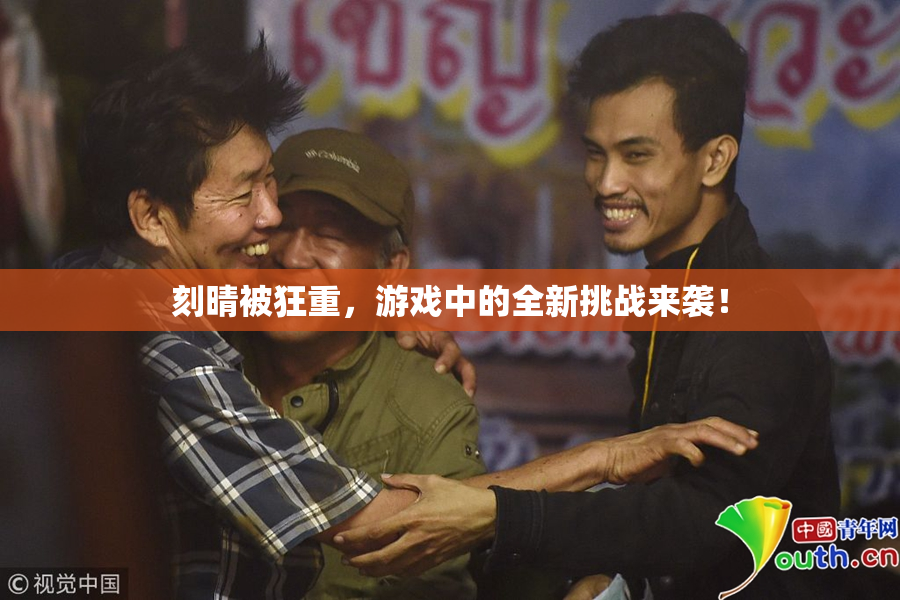刻晴被狂重，游戏中的全新挑战来袭！