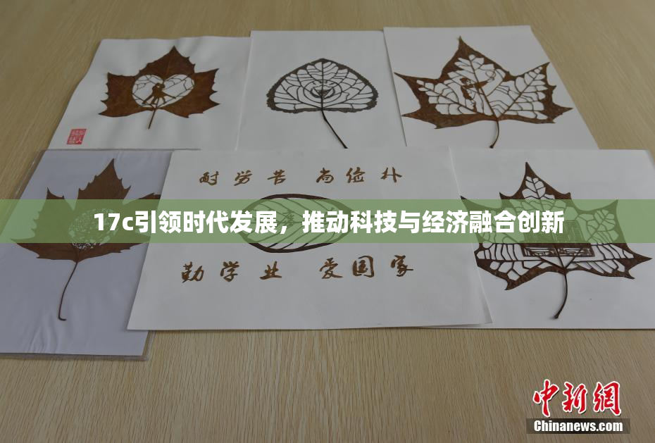 17c引领时代发展，推动科技与经济融合创新
