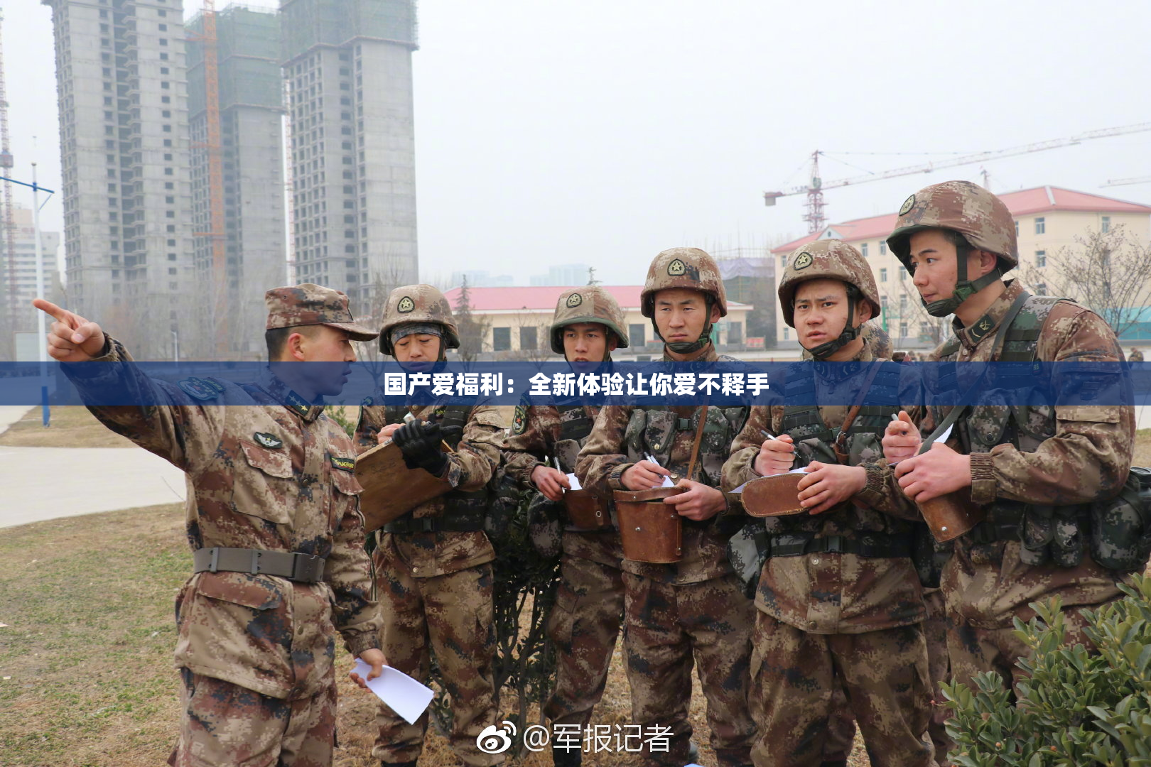 国产爱福利：全新体验让你爱不释手