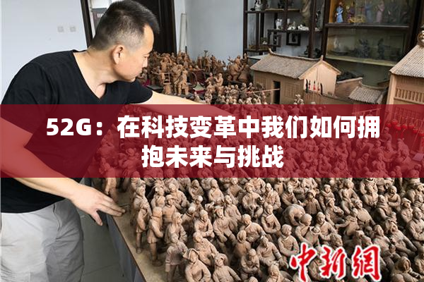 52G：在科技变革中我们如何拥抱未来与挑战
