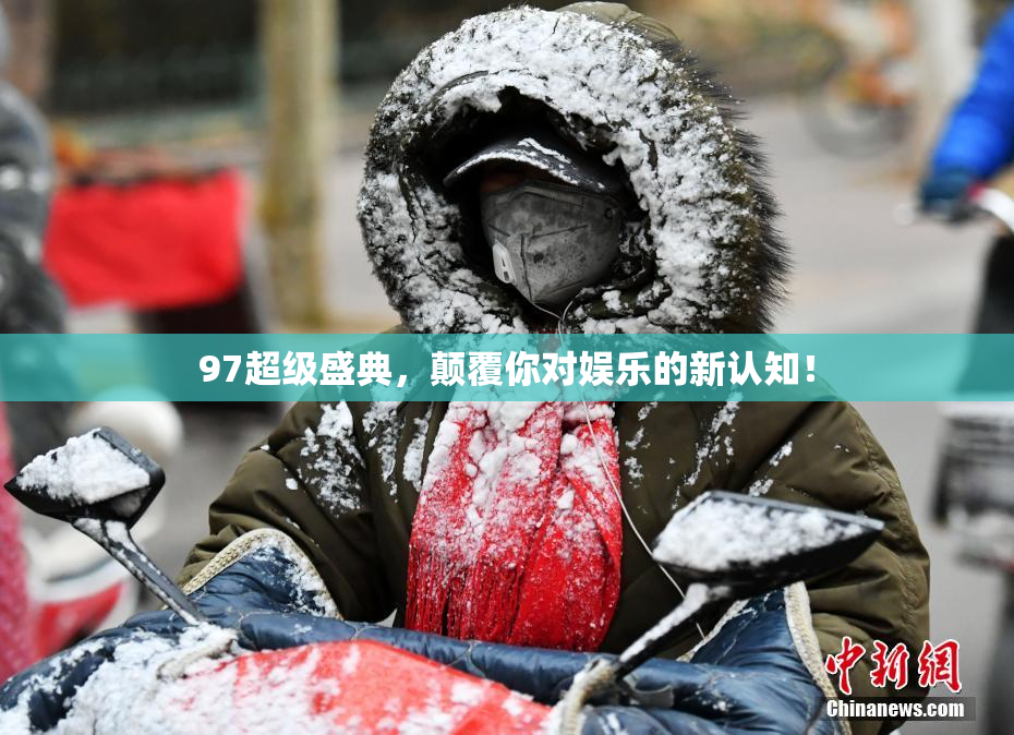97超级盛典，颠覆你对娱乐的新认知！