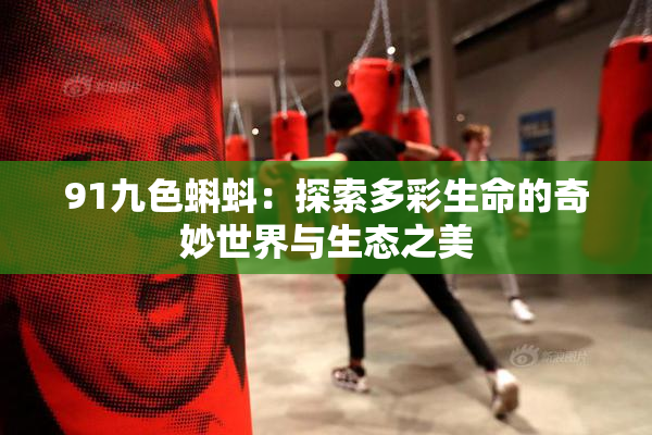 91九色蝌蚪：探索多彩生命的奇妙世界与生态之美