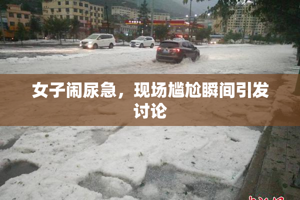 女子闹尿急，现场尴尬瞬间引发讨论