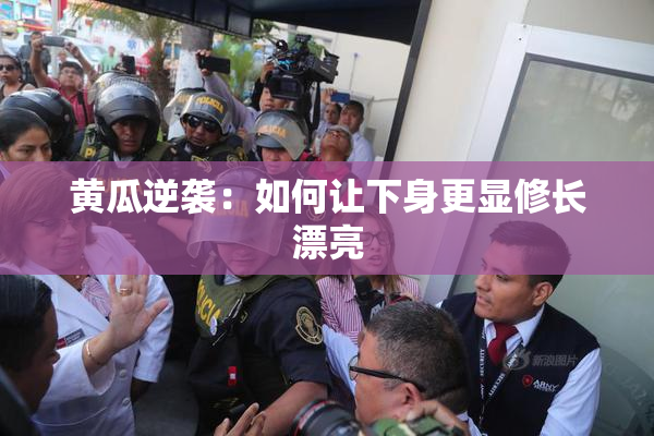 黄瓜逆袭：如何让下身更显修长漂亮