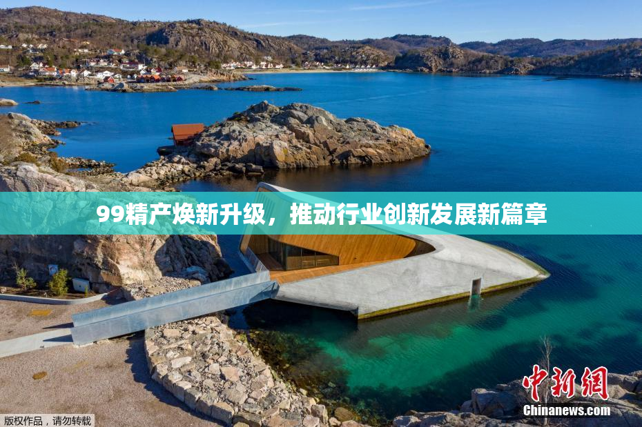 99精产焕新升级，推动行业创新发展新篇章