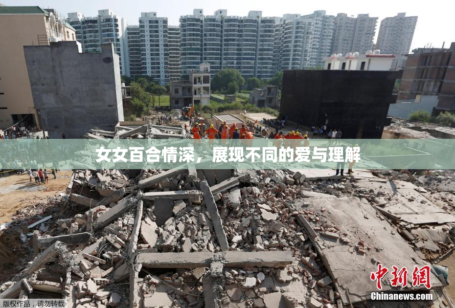 女女百合情深，展现不同的爱与理解