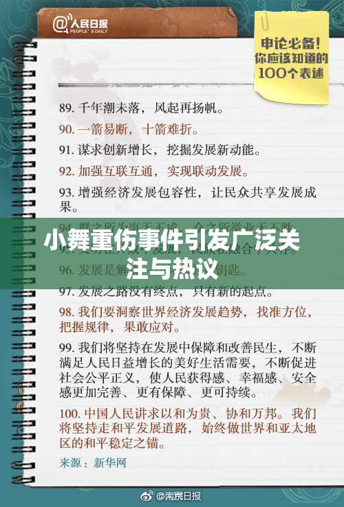 小舞重伤事件引发广泛关注与热议