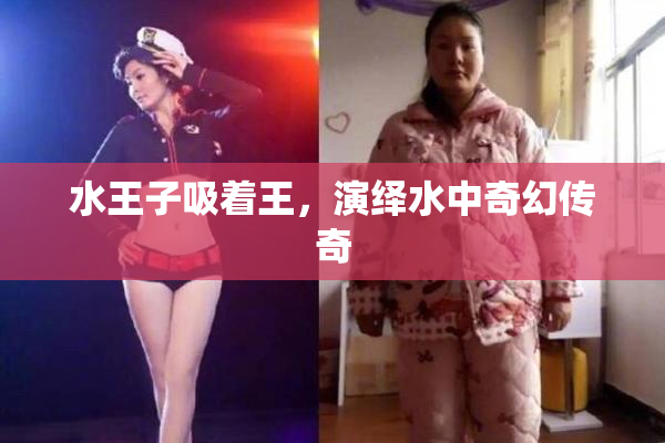 水王子吸着王，演绎水中奇幻传奇