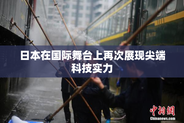 日本在国际舞台上再次展现尖端科技实力