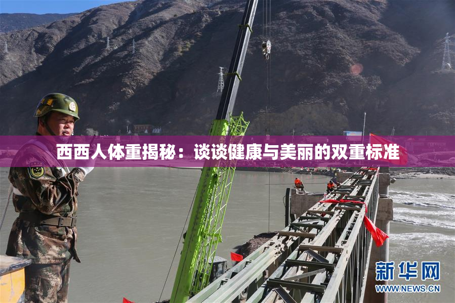 西西人体重揭秘：谈谈健康与美丽的双重标准