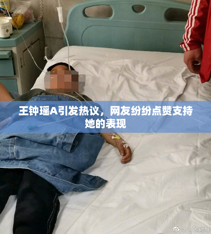 王钟瑶A引发热议，网友纷纷点赞支持她的表现