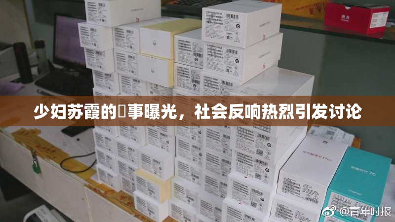 少妇苏霞的婬事曝光，社会反响热烈引发讨论