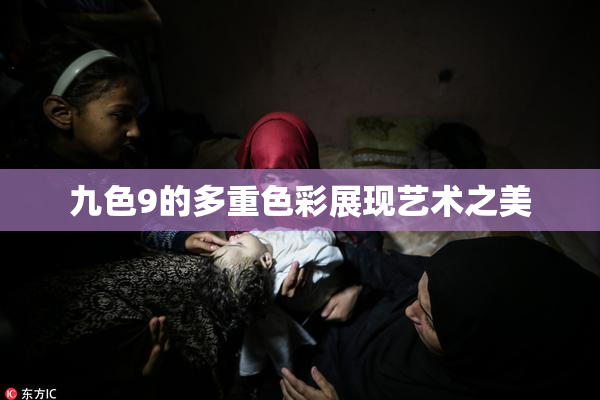 九色9的多重色彩展现艺术之美