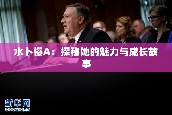 水卜樱A：探秘她的魅力与成长故事