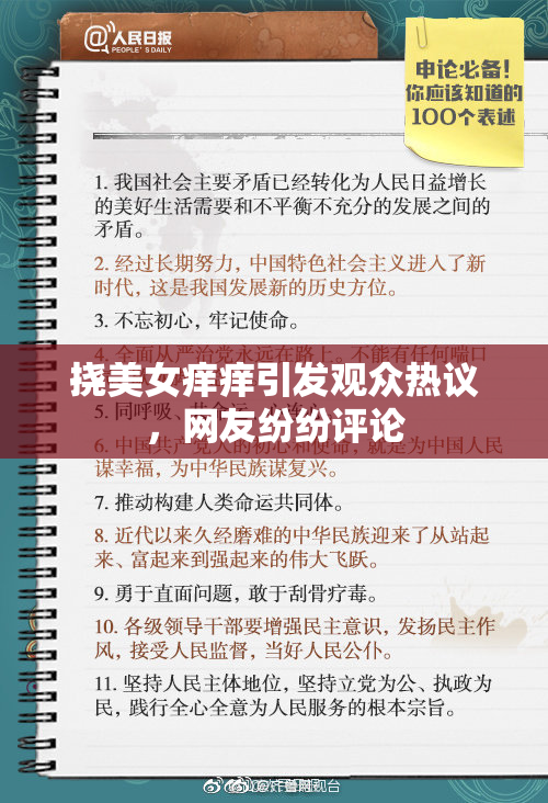 挠美女痒痒引发观众热议，网友纷纷评论
