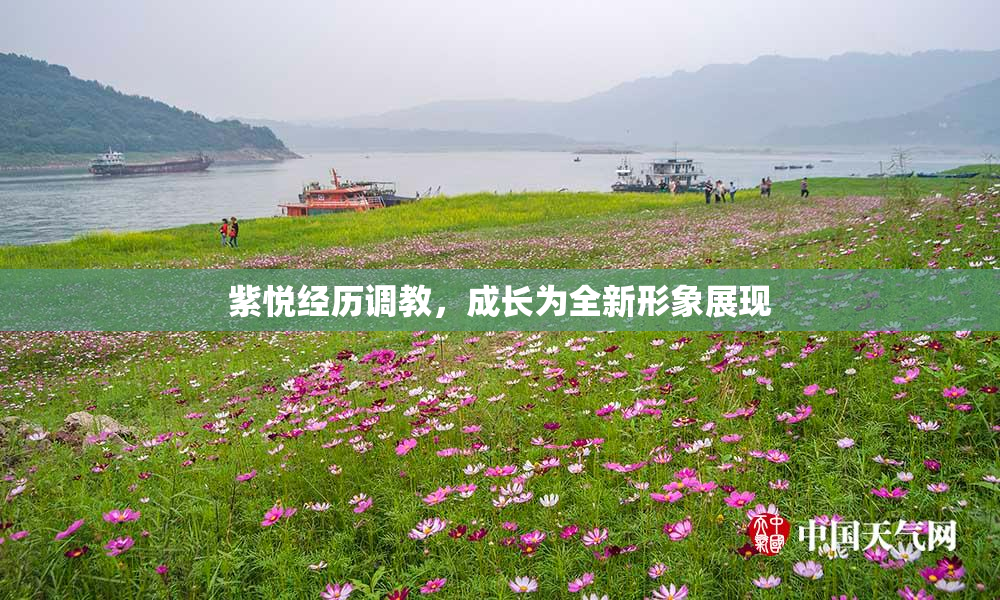 紫悦经历调教，成长为全新形象展现