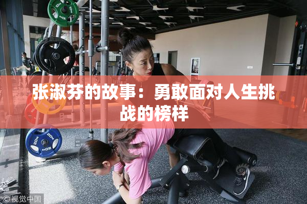 张淑芬的故事：勇敢面对人生挑战的榜样
