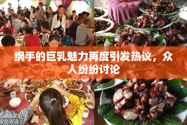 纲手的巨乳魅力再度引发热议，众人纷纷讨论