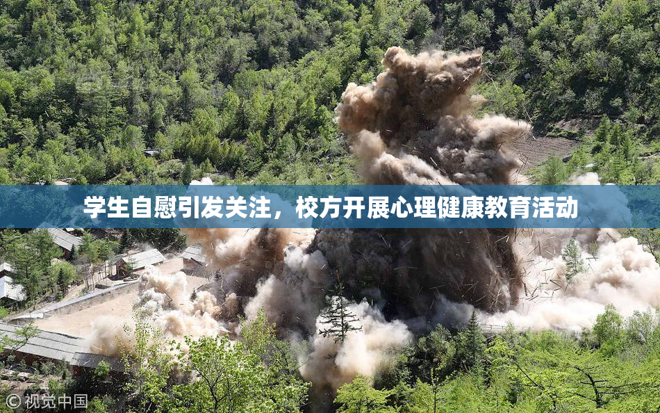 学生自慰引发关注，校方开展心理健康教育活动
