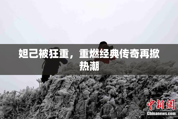 妲己被狂重，重燃经典传奇再掀热潮
