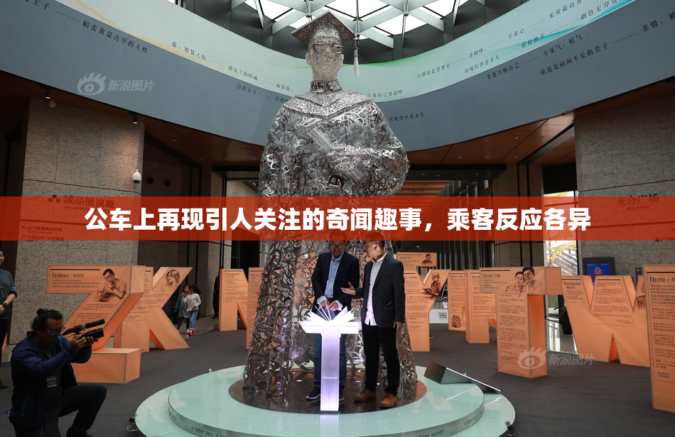 公车上再现引人关注的奇闻趣事，乘客反应各异