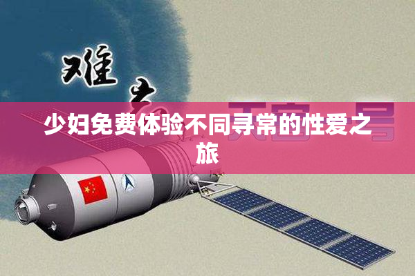 少妇免费体验不同寻常的性爱之旅