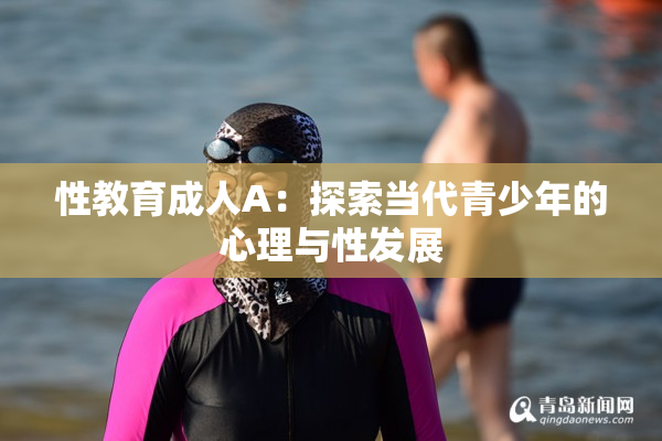 性教育成人A：探索当代青少年的心理与性发展