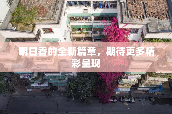 明日香的全新篇章，期待更多精彩呈现