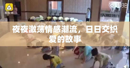 夜夜激荡情感潮流，日日交织爱的故事