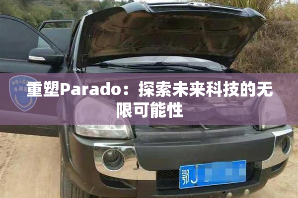 重塑Parado：探索未来科技的无限可能性