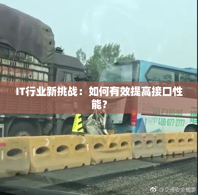 IT行业新挑战：如何有效提高接口性能？
